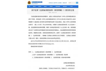 關于征求《云南省消防條例（修改草案）》意見的公告